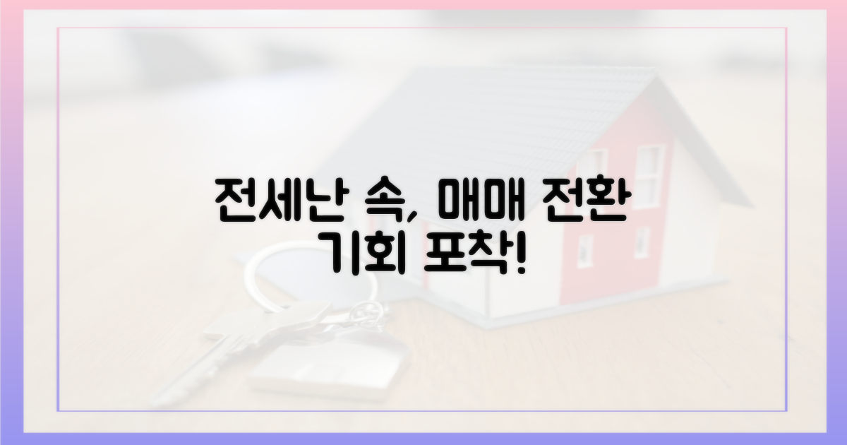 전세난 속, 매매 전환 기회