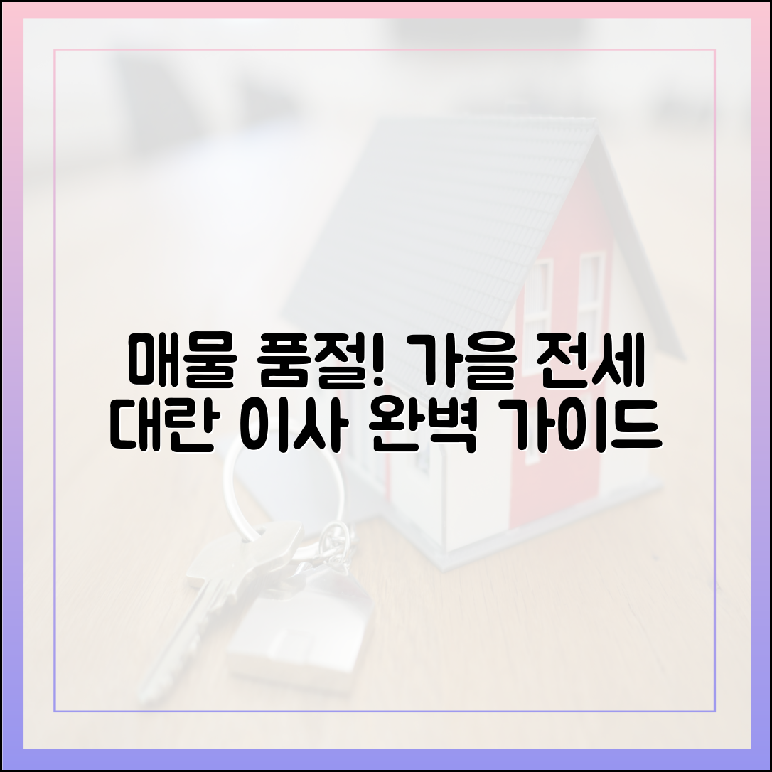 매물 씨가 말랐다! 가을 이사철 전세대란 완벽 가이드