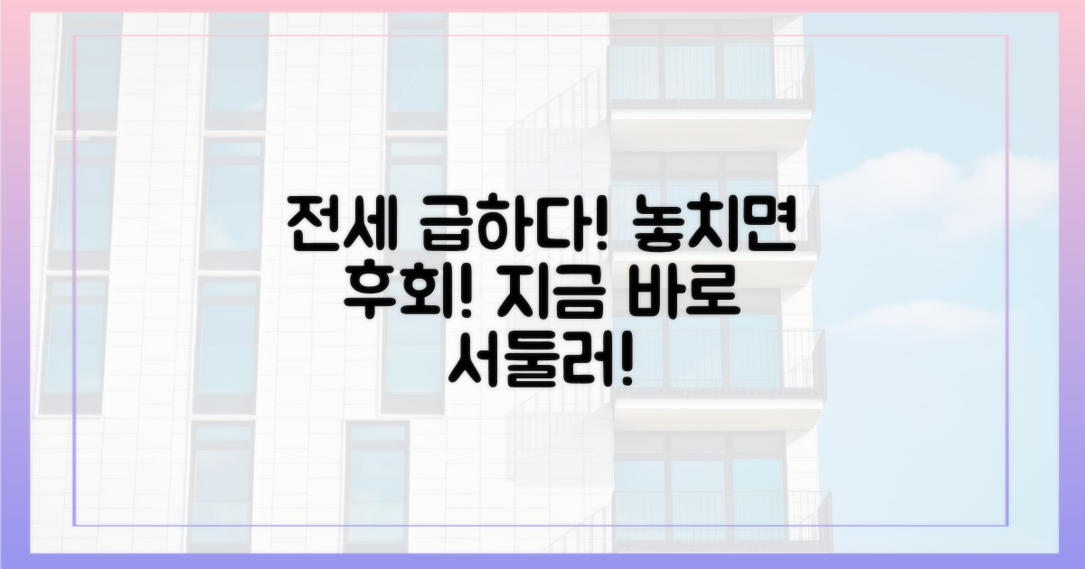 지금 바로 전세 준비를 서두르세요!