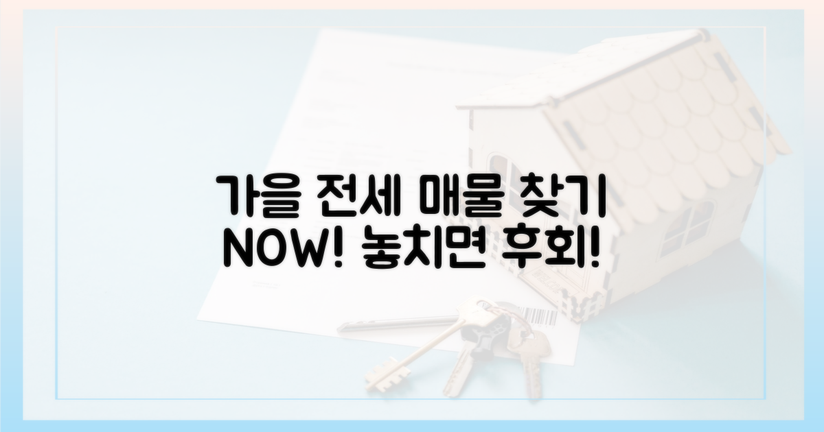 가을 전세, 매물 찾기 시작하세요!
