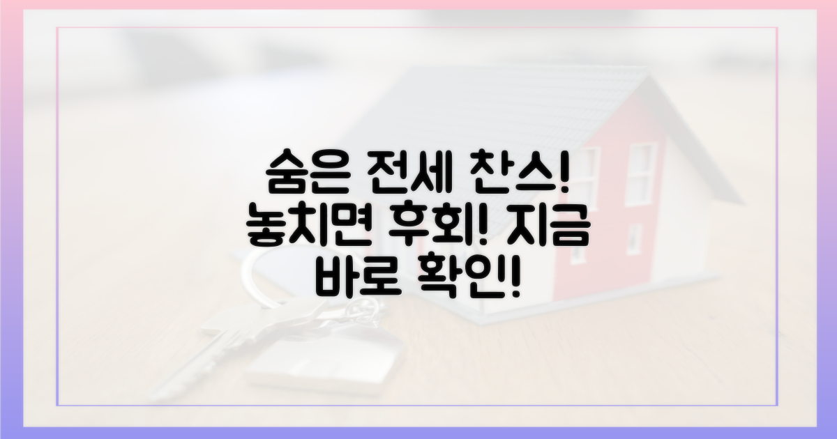 숨은 전세, 놓치지 마세요!