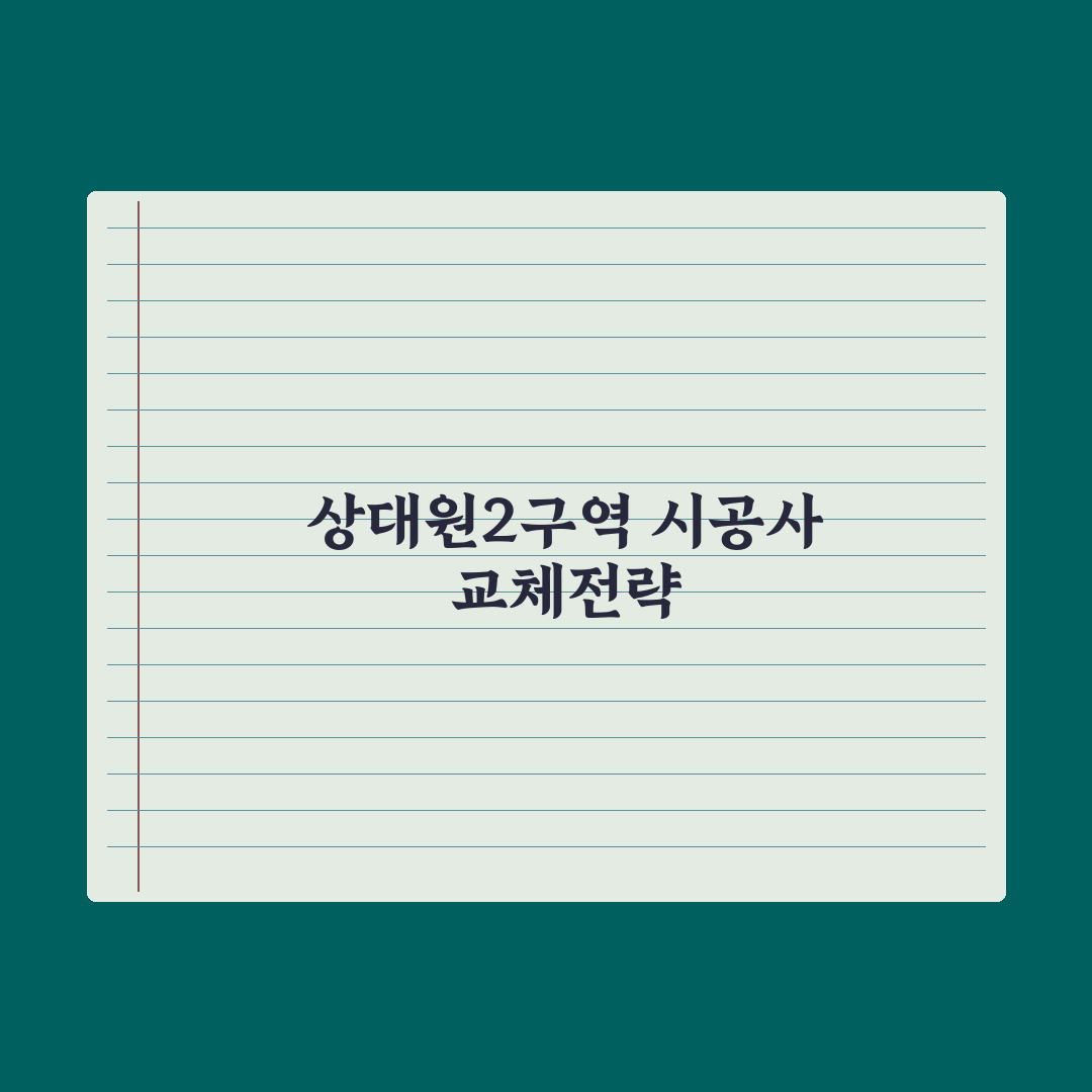 상대원2구역, 30일 조합원 발의 총회…시공사 교체 추진 심층분석: 3대 쟁점