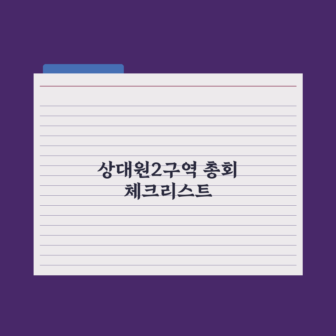 상대원2구역, 30일 조합원 발의 총회…시공사 교체 추진 심층분석: 3대 쟁점