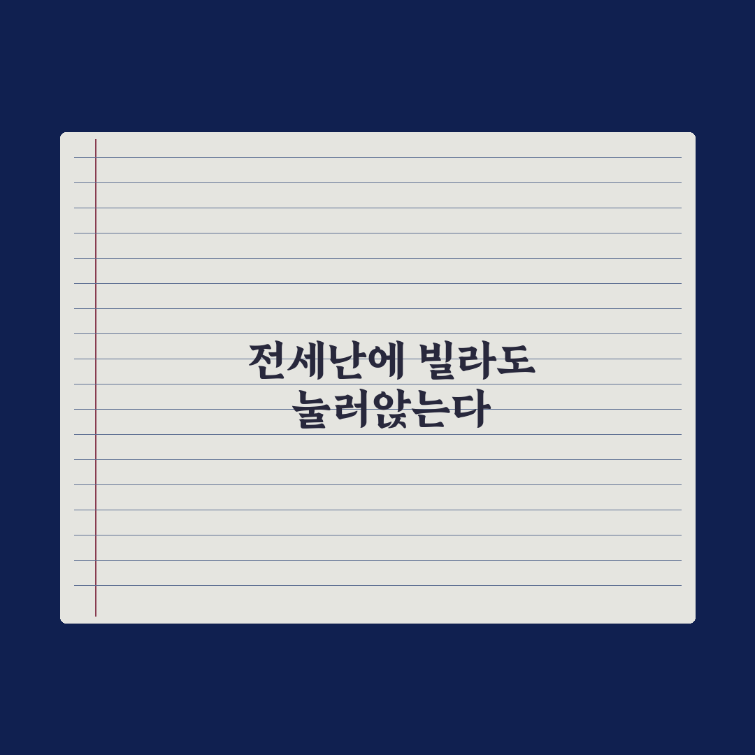 아파트 전세난에… 빌라 세입자도 눌러앉는다 심층분석, 전문가 3가지 핵심