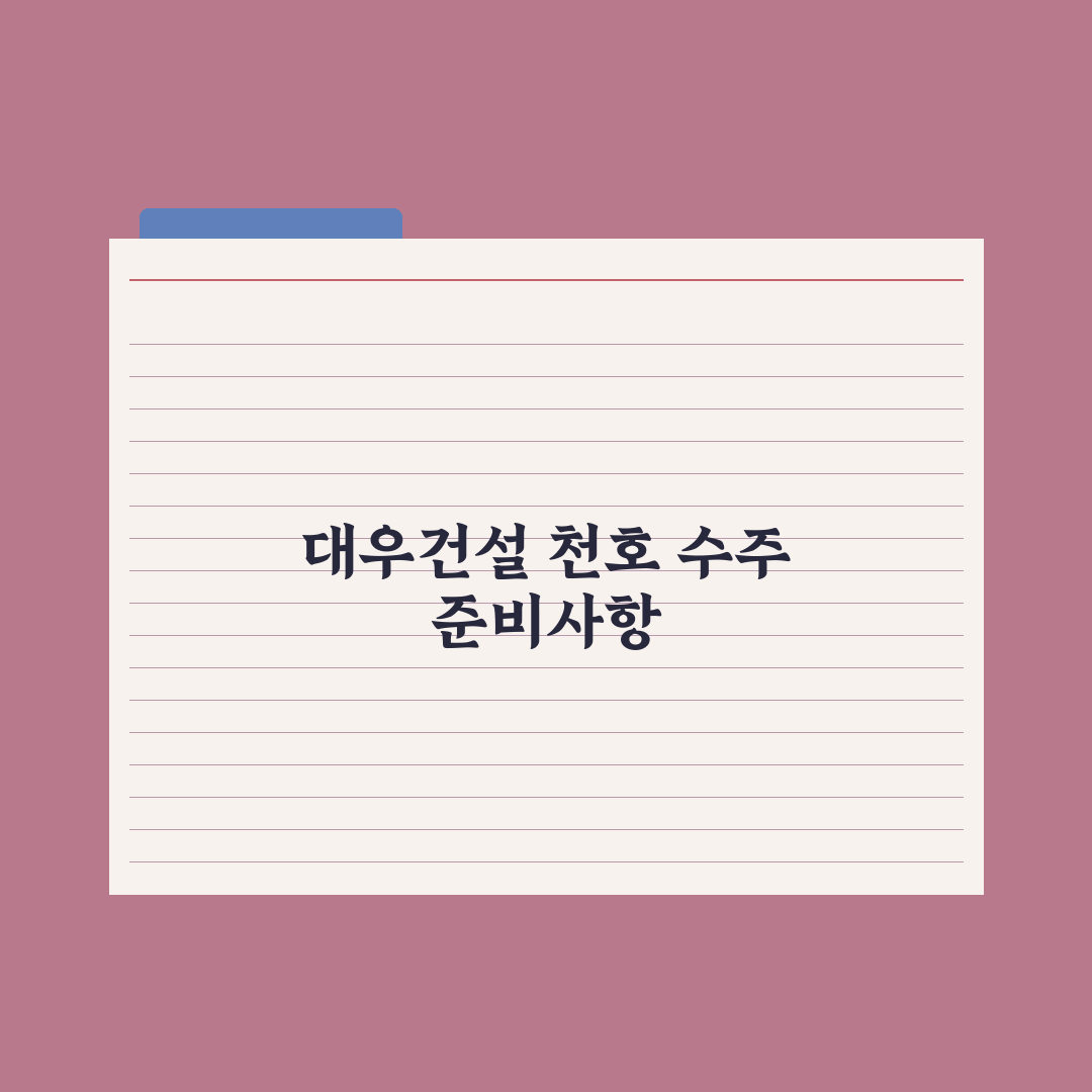 대우건설, 3720억 ‘천호 A1-1 공공재개발’ 수주 전문가 심층분석