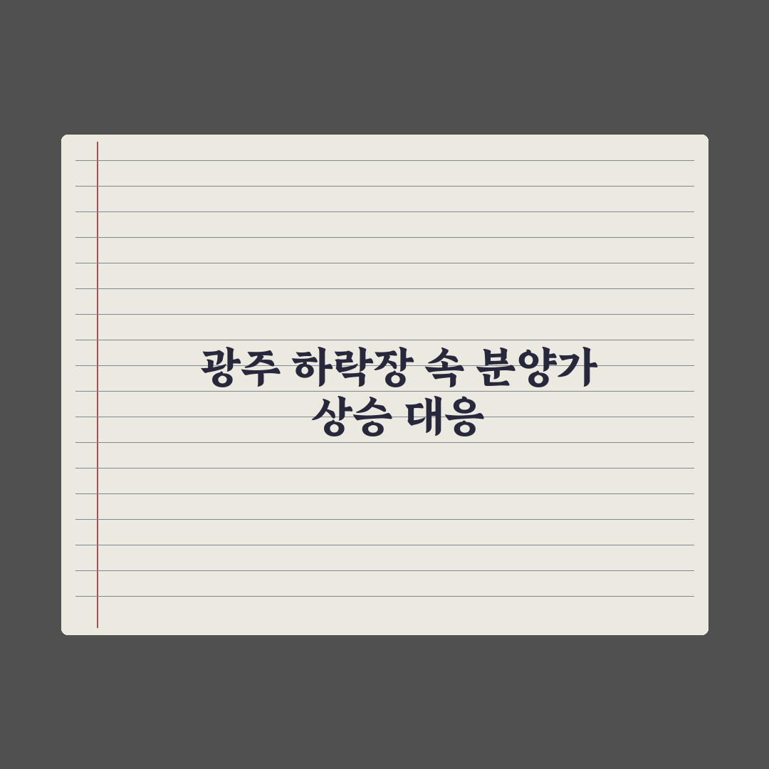 광주아파트값 끝모를 하락에도 신축 분양가는 상승 심층분석: 현장 데이터로 본 5가지 핵심 