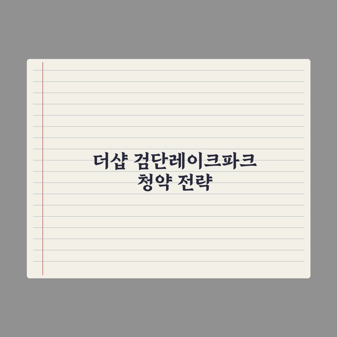 더샵 검단레이크파크 5월 분양 완벽가이드, 실수요자가 놓치기 쉬운 5가지 핵심 지표