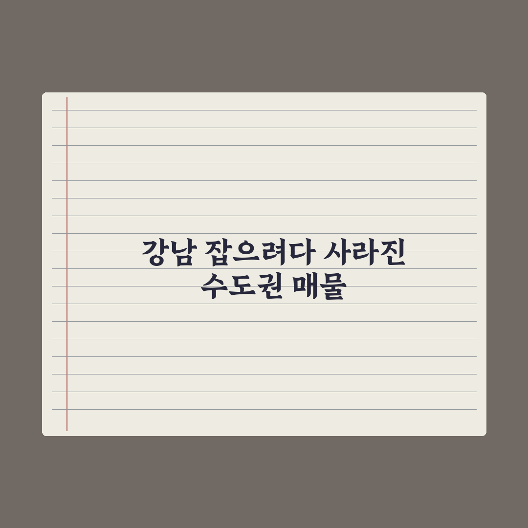 강남 집값 잡다 서민 살 곳까지 잡았다…수도권 매물 실종 전문가 심층분석