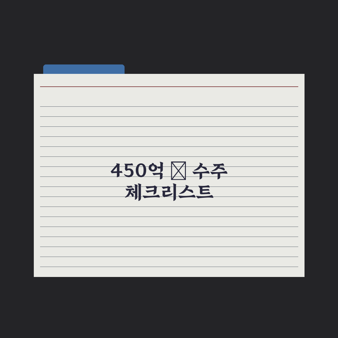 한미글로벌 자회사, 450억원 규모 美 정부 용역 수주 총정리: 핵심 3선