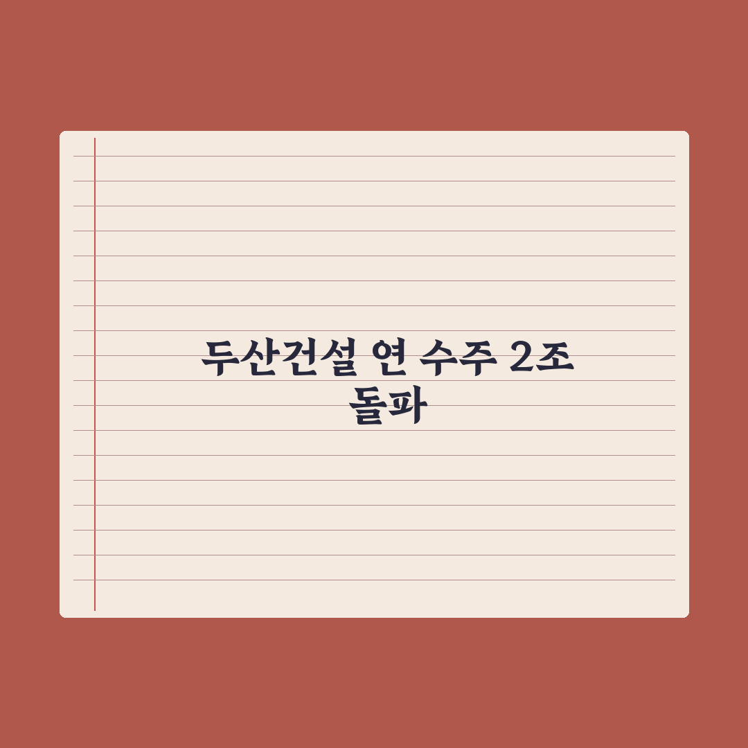 두산건설, 부산 망미5구역 재개발 수주…2조 확보 심층분석: 전문가 분석