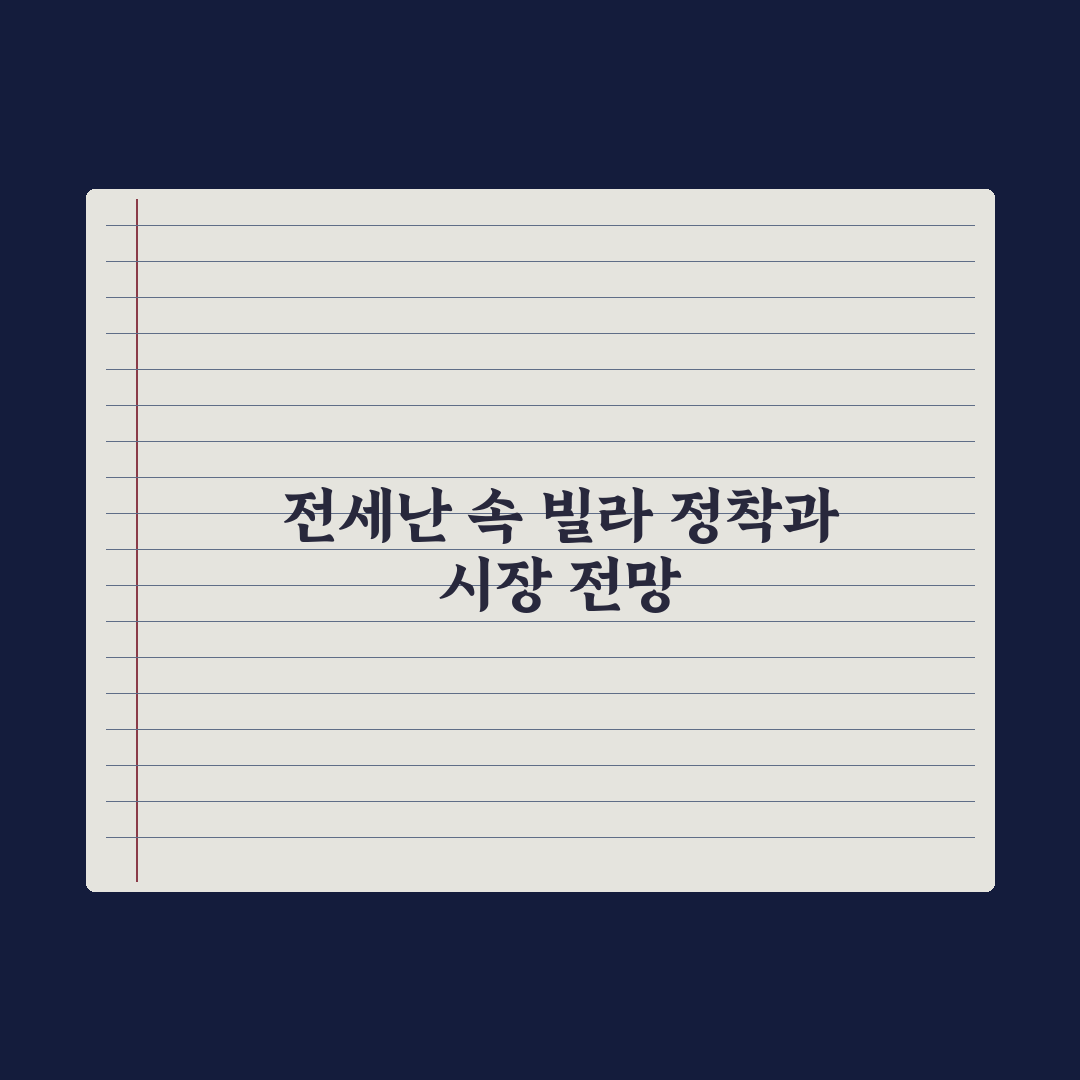 아파트 전세난에… 빌라 세입자도 눌러앉는다 심층분석, 전문가 3가지 핵심