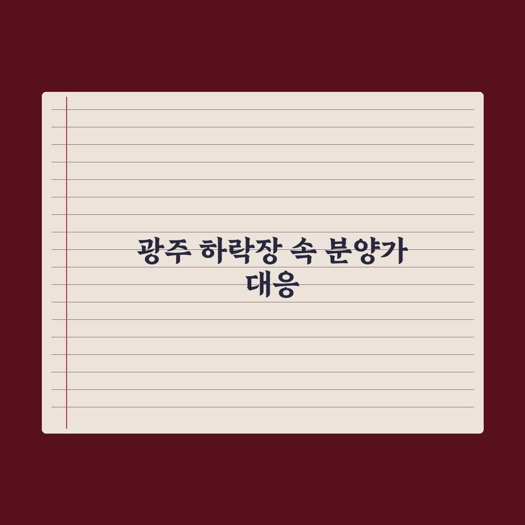 광주아파트값 끝모를 하락에도 신축 분양가는 상승 심층분석: 현장 데이터로 본 5가지 핵심 