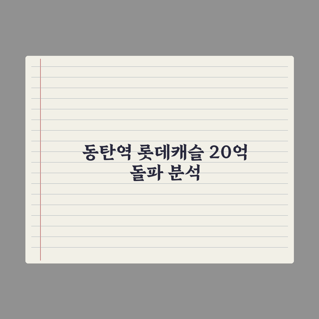 동탄 대장 아파트 '동탄역롯데캐슬' 34평…'20억 클럽' 입성 심층분석
