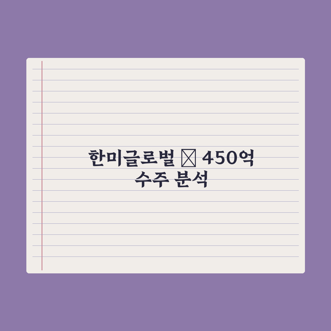 한미글로벌 자회사, 450억원 규모 美 정부 용역 수주 총정리: 핵심 3선