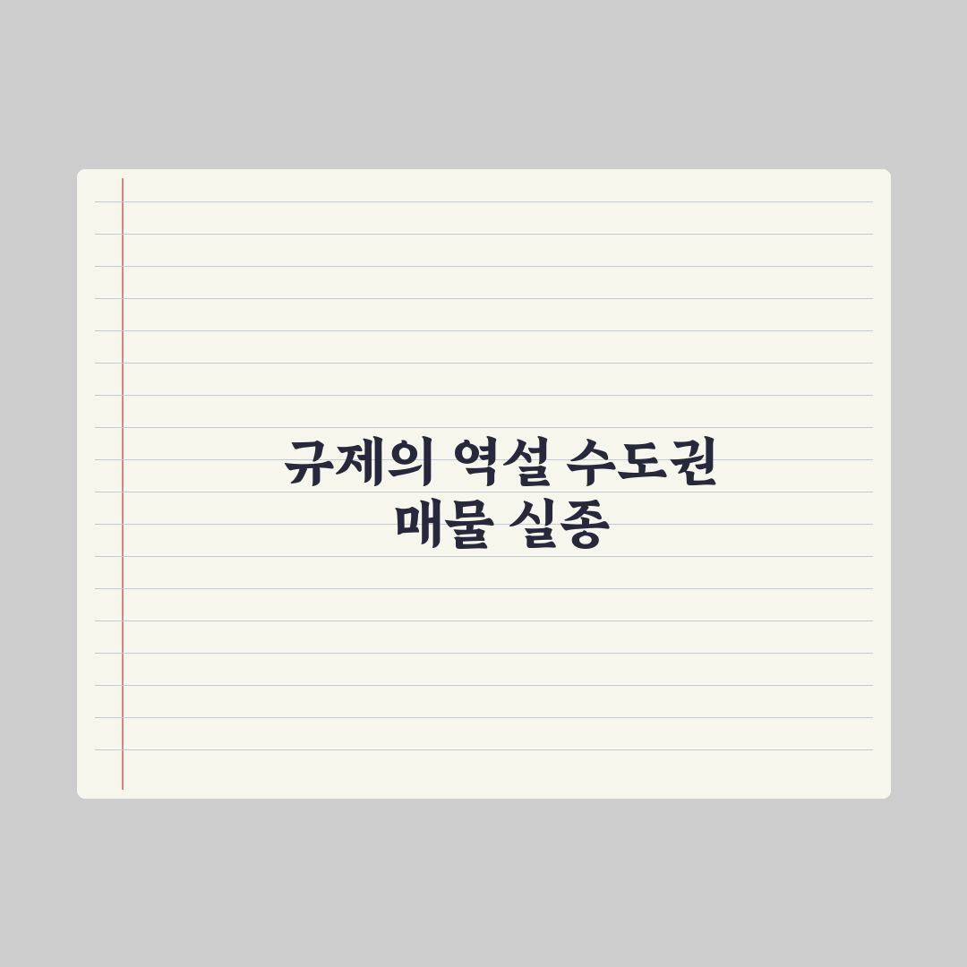 강남 집값 잡다 서민 살 곳까지 잡았다…수도권 매물 실종 전문가 심층분석