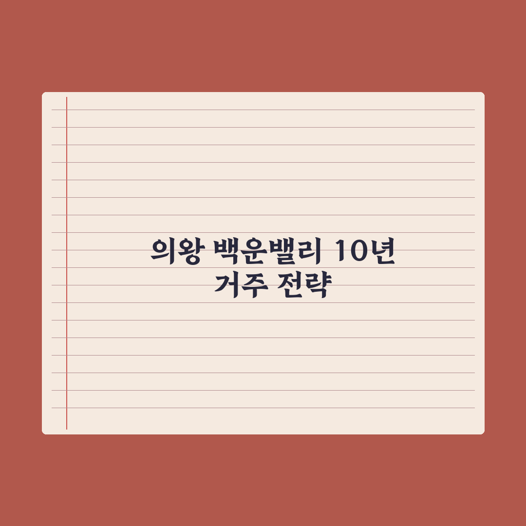최대 10년 거주…‘의왕 백운밸리 리젠시빌란트’ 6월 분양 심층분석 5선