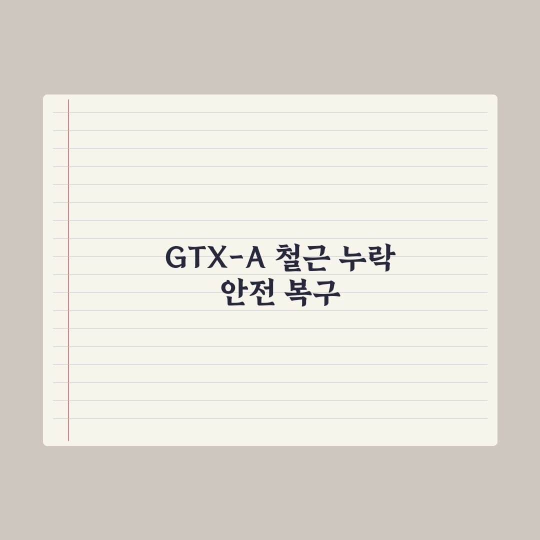 GTX-A 개통 앞두고 ‘철근 누락’…개통 일정 지연 불가피 총정리 5선