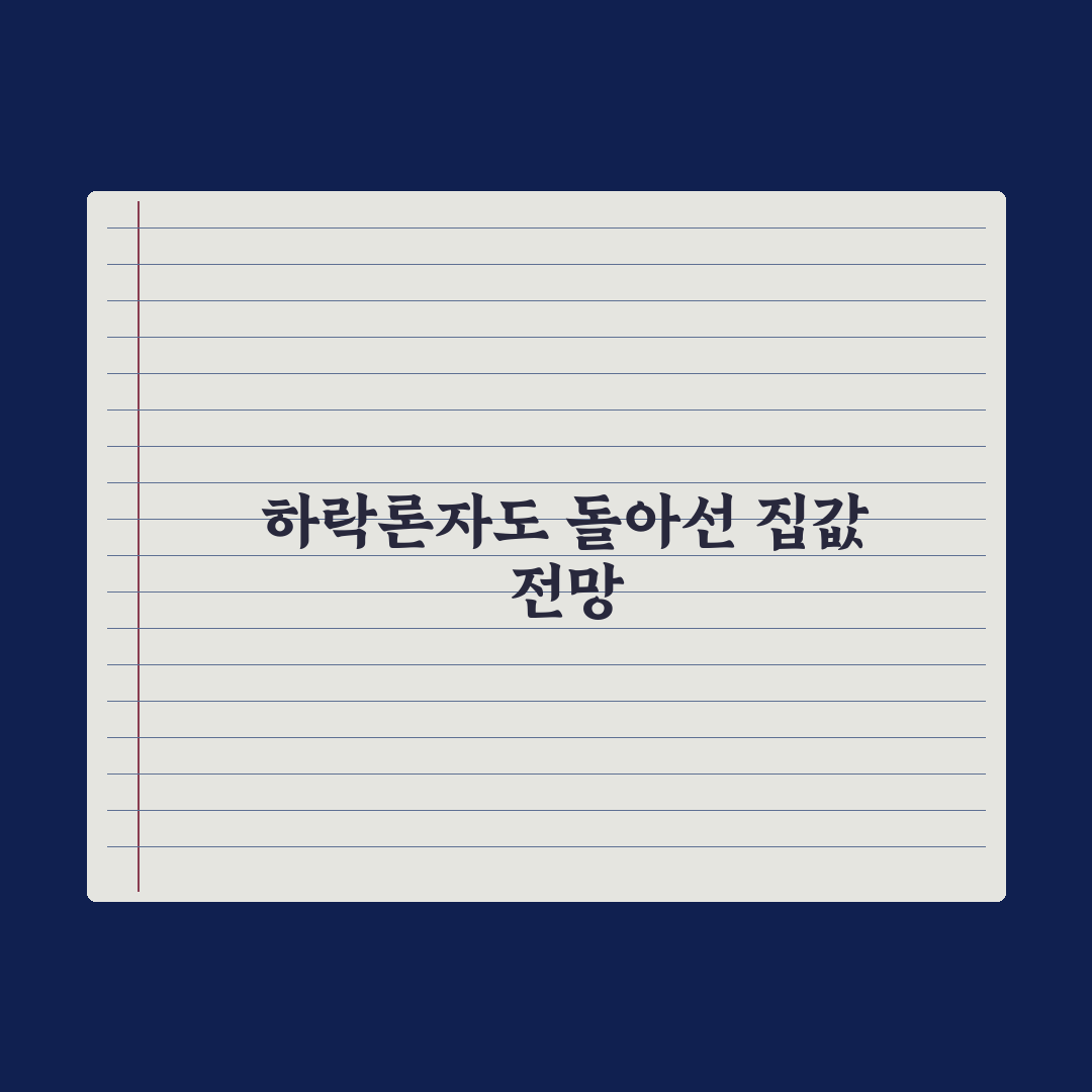 집값 하락 외치던 친정부 스피커도 돌아섰다 심층분석, 전문가가 본 5가지 지표
