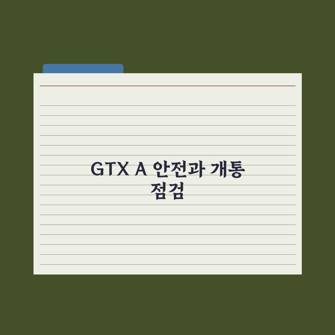 GTX-A 개통 앞두고 ‘철근 누락’…개통 일정 지연 불가피 총정리 5선