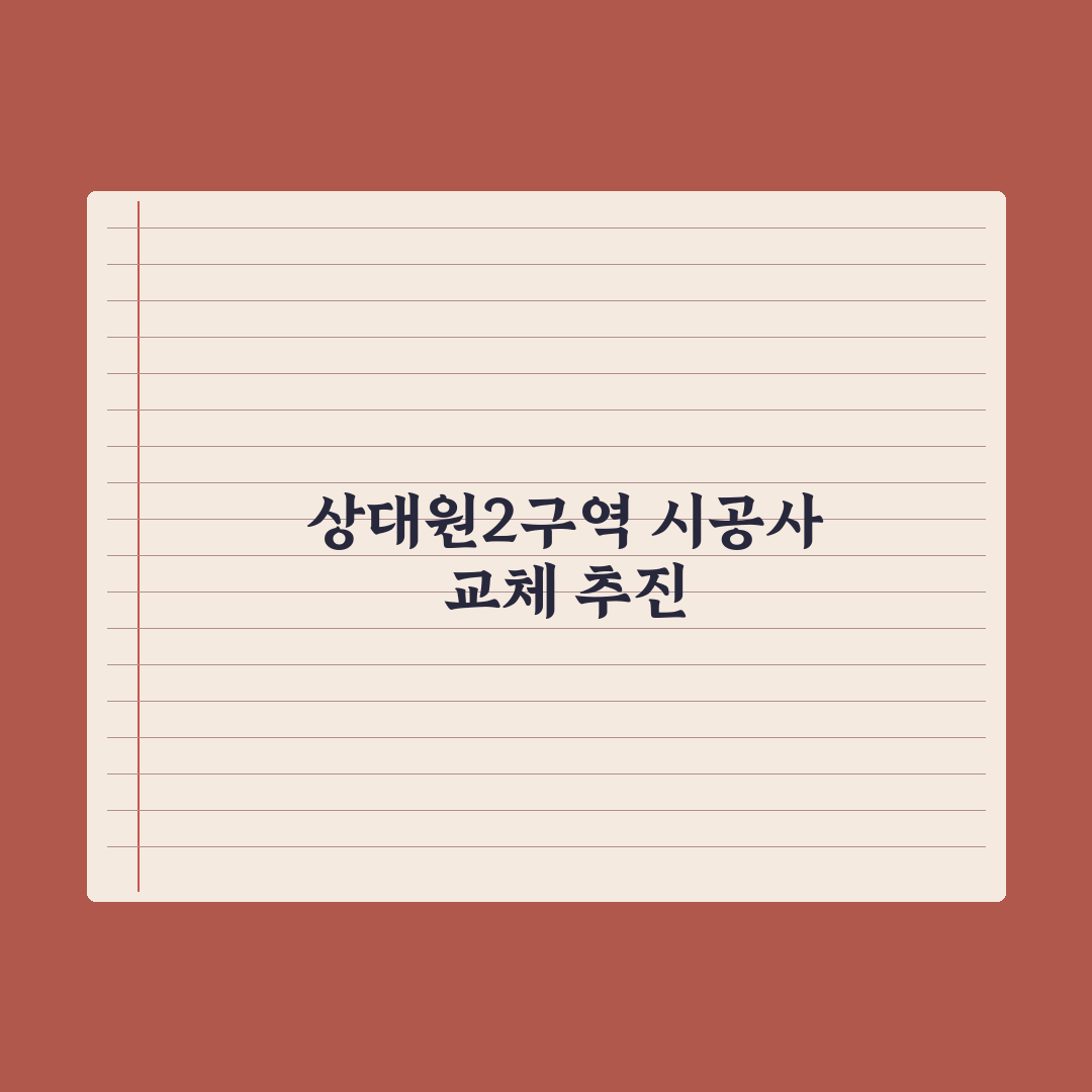 상대원2구역, 30일 조합원 발의 총회…시공사 교체 추진 심층분석: 3대 쟁점