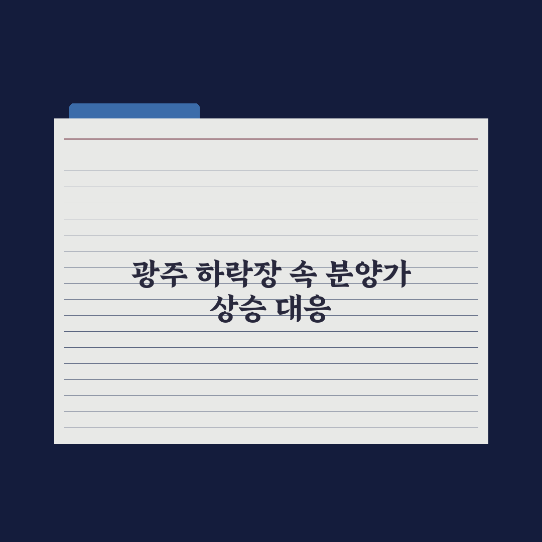 광주아파트값 끝모를 하락에도 신축 분양가는 상승 심층분석: 현장 데이터로 본 5가지 핵심 