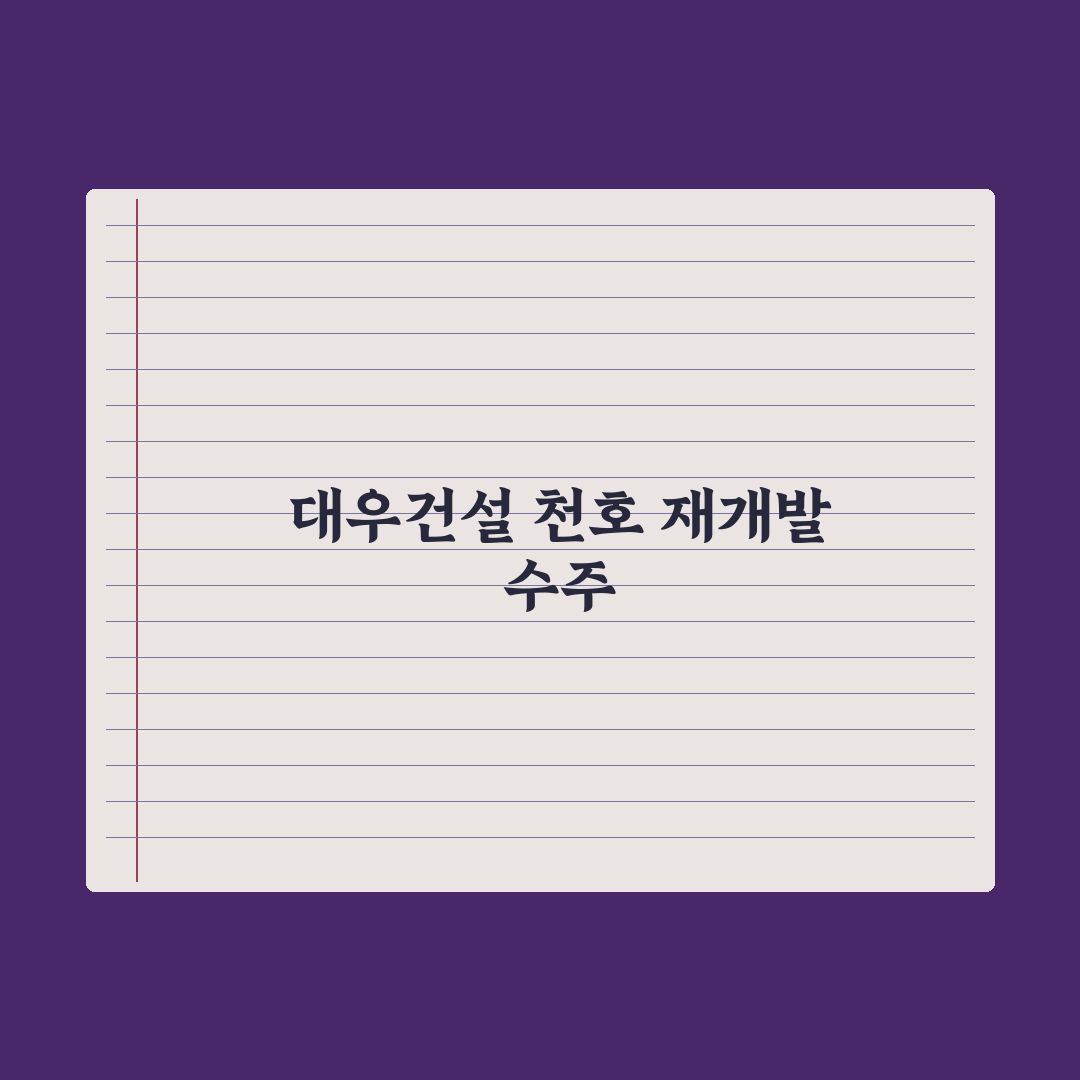 대우건설, 3720억 ‘천호 A1-1 공공재개발’ 수주 전문가 심층분석