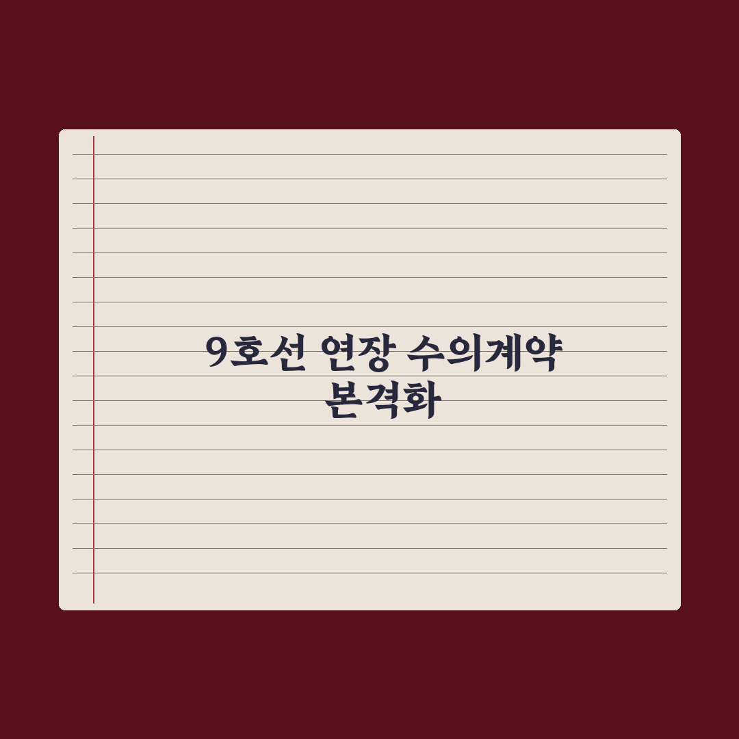 규제 풀고 조건 낮춘 9호선 연장선, 1·2공구 수의계약 궤도 진입 심층분석: 전문가 3대