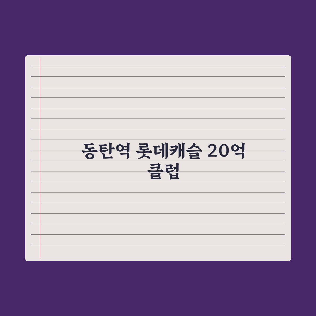 동탄 대장 아파트 '동탄역롯데캐슬' 34평…'20억 클럽' 입성 심층분석