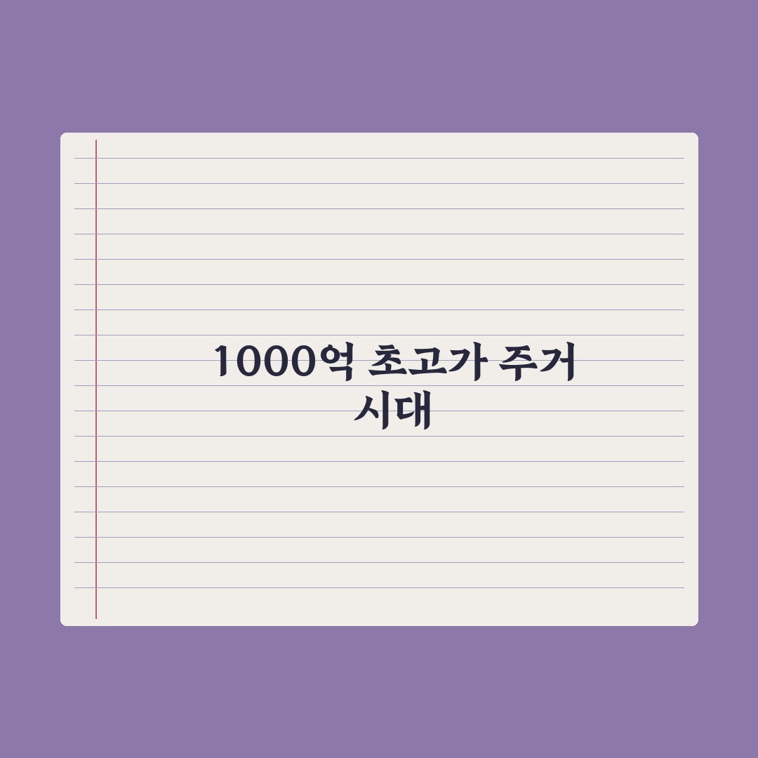 10m 천장고 1000억 시대 0.1% 경쟁 심층분석:자산가용 핵심정리
