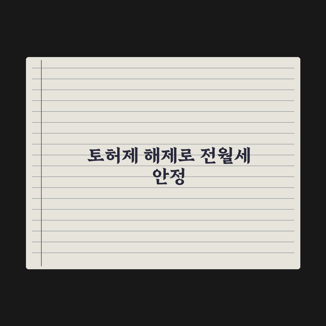 서울 강남권 빼고 토허제 풀어야 전·월세 안정된다 심층분석, 3대 포인트