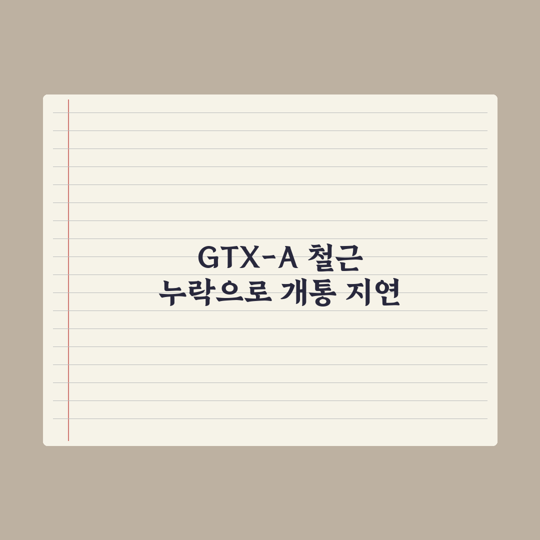 GTX-A 개통 앞두고 ‘철근 누락’…개통 일정 지연 불가피 총정리 5선