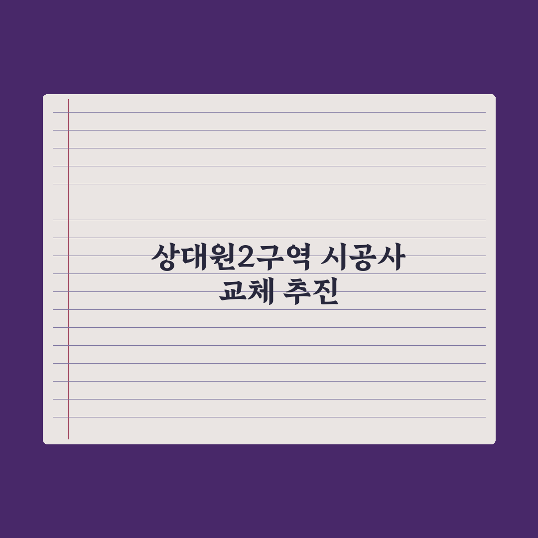 상대원2구역, 30일 조합원 발의 총회…시공사 교체 추진 심층분석: 3대 쟁점
