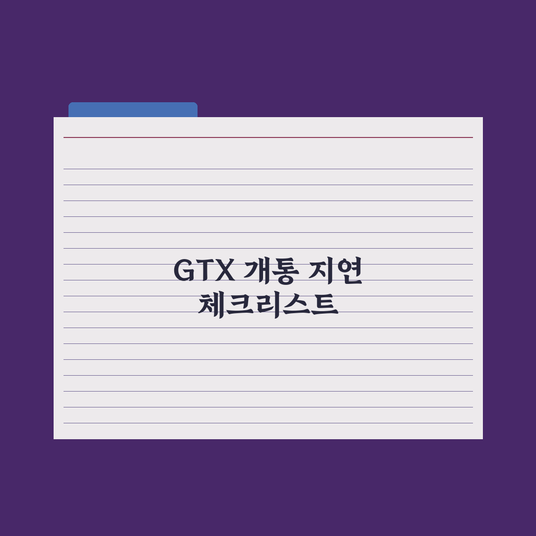 '철근 누락' GTX-A 개통 불투명, 직장인 한숨 심층분석: 전문가 3대 진단