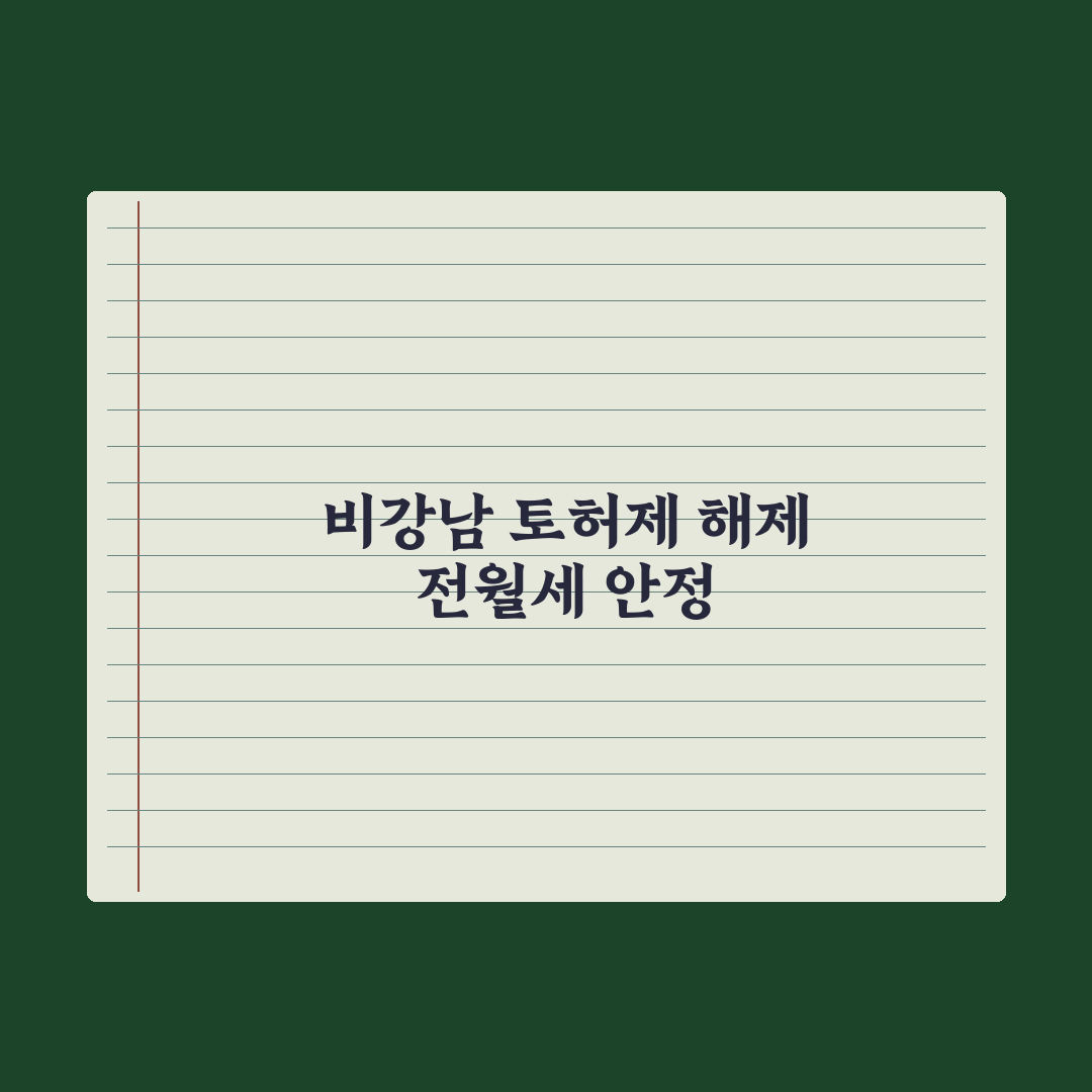 서울 강남권 빼고 토허제 풀어야 전·월세 안정된다 심층분석, 3대 포인트