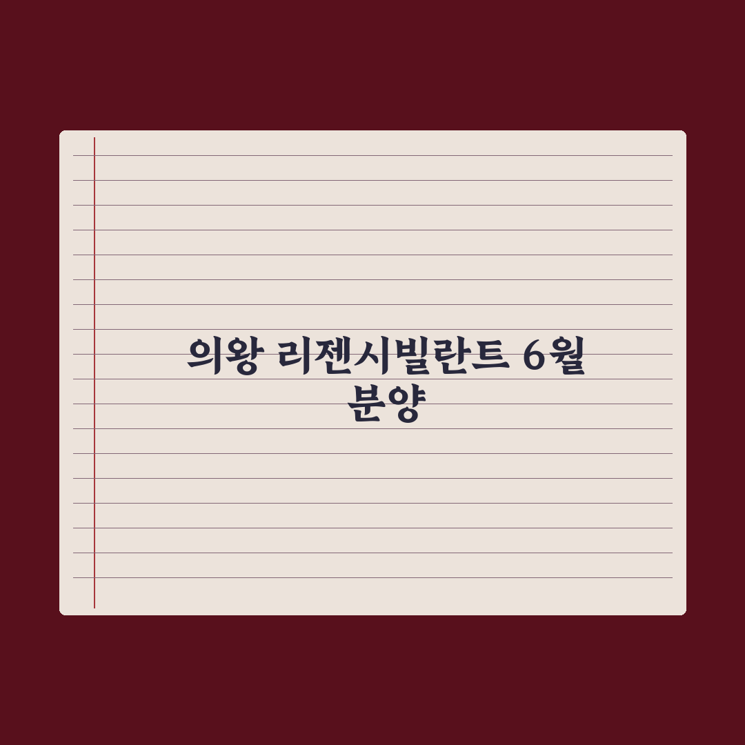 최대 10년 거주…‘의왕 백운밸리 리젠시빌란트’ 6월 분양 심층분석 5선
