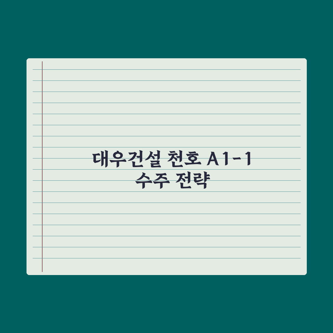 대우건설, 3720억 ‘천호 A1-1 공공재개발’ 수주 전문가 심층분석