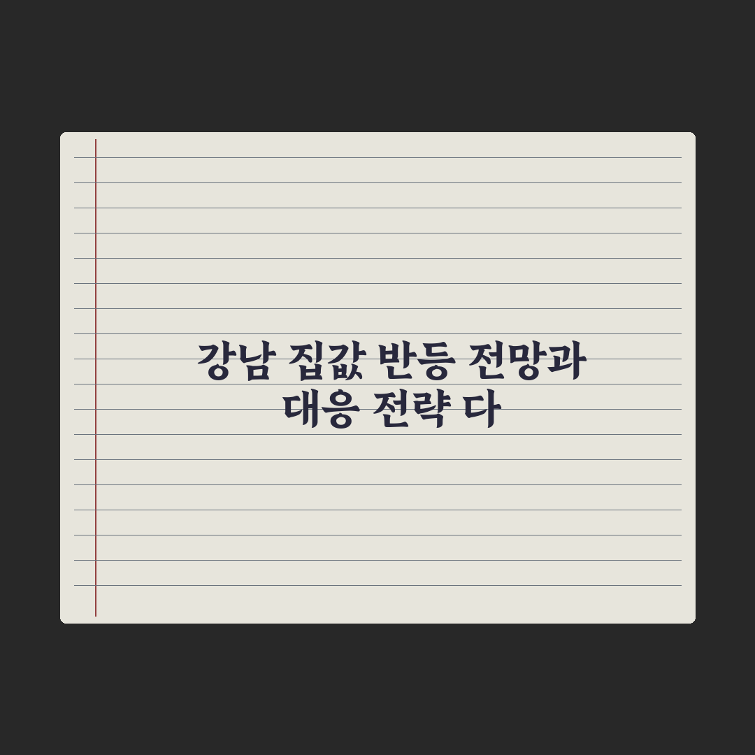 양도세 유예 끝나자…강남구 집값마저 석달 만에 올랐다 심층분석: 3대 지표