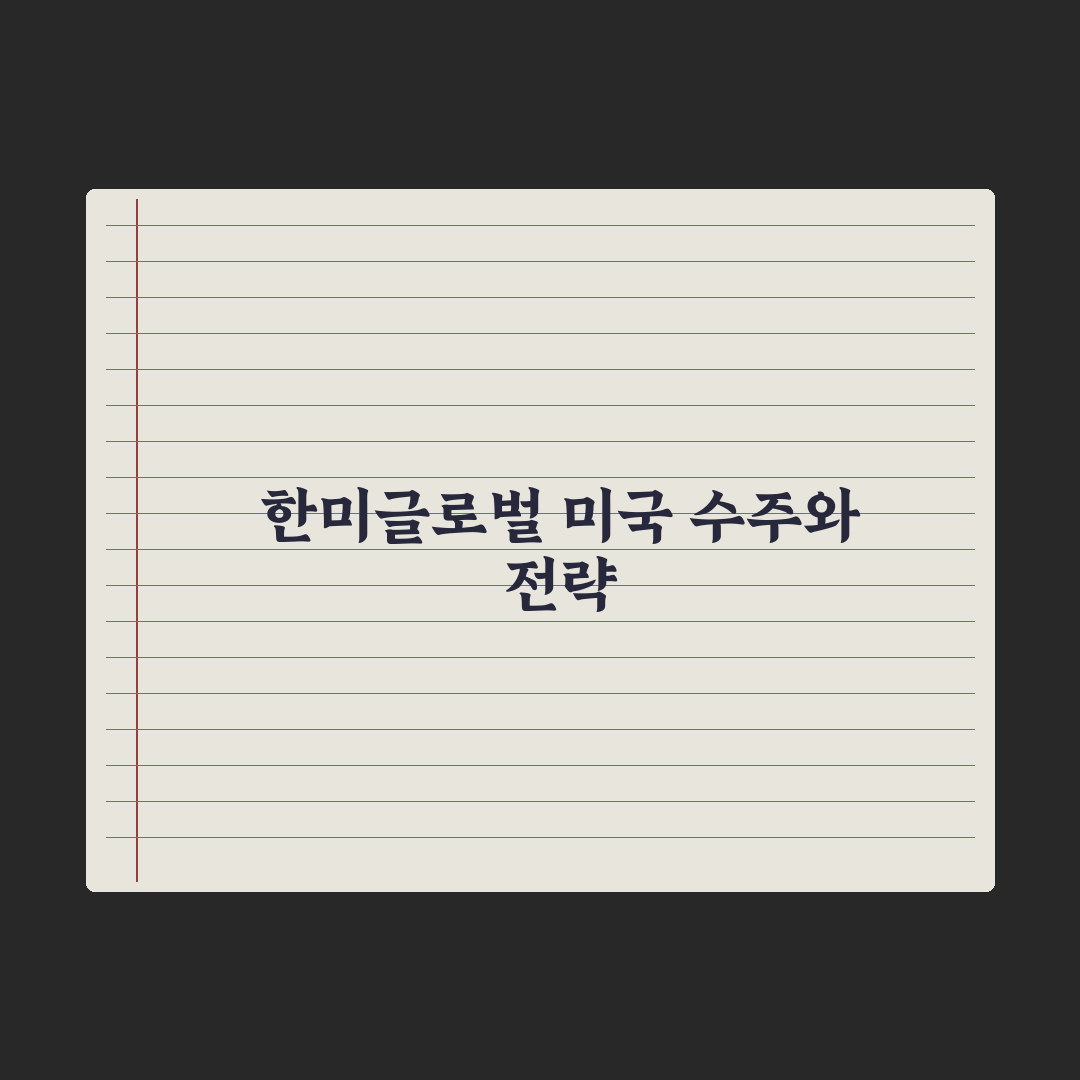 한미글로벌 자회사, 450억원 규모 美 정부 용역 수주 총정리: 핵심 3선