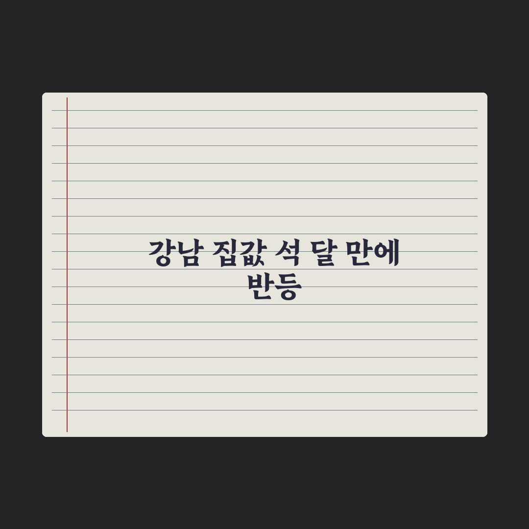 양도세 유예 끝나자…강남구 집값마저 석달 만에 올랐다 심층분석: 3대 지표