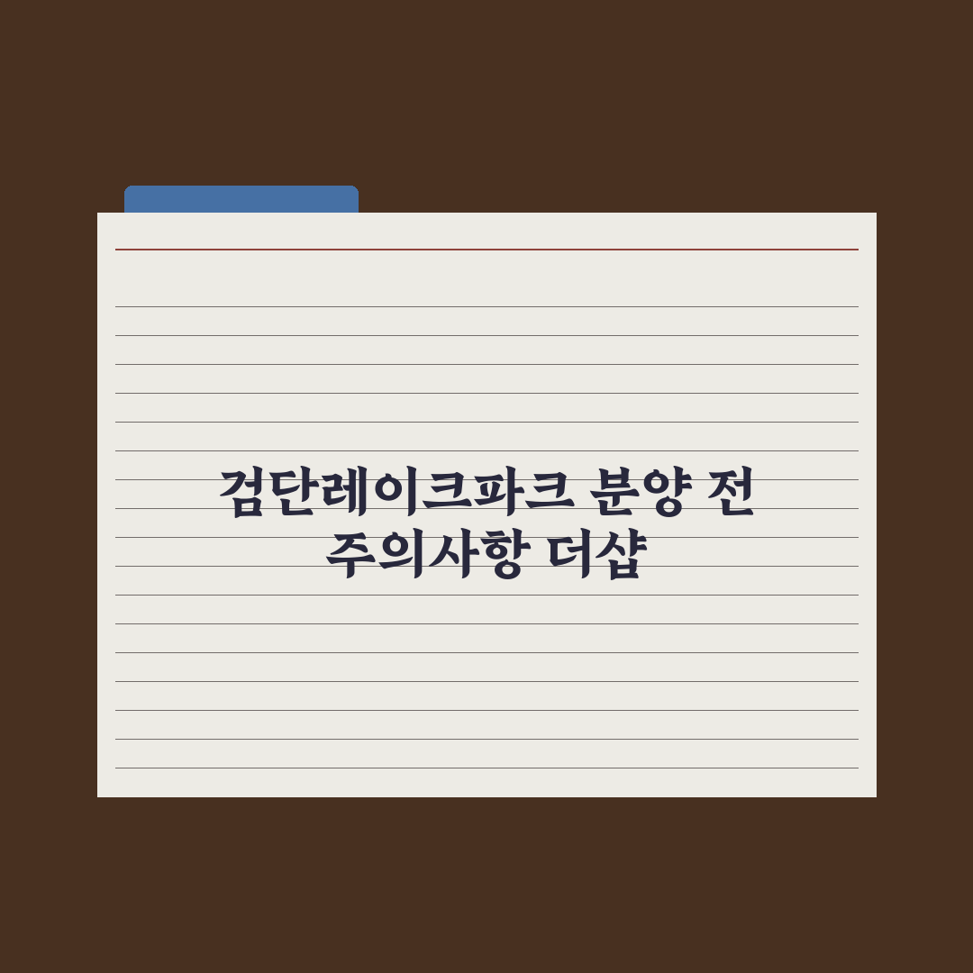 더샵 검단레이크파크 5월 분양 완벽가이드, 실수요자가 놓치기 쉬운 5가지 핵심 지표