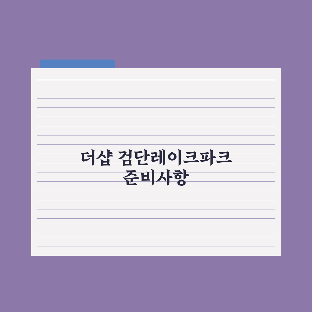 더샵 검단레이크파크 5월 분양 완벽가이드, 실수요자가 놓치기 쉬운 5가지 핵심 지표