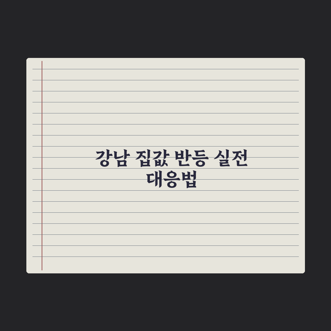 양도세 유예 끝나자…강남구 집값마저 석달 만에 올랐다 심층분석: 3대 지표