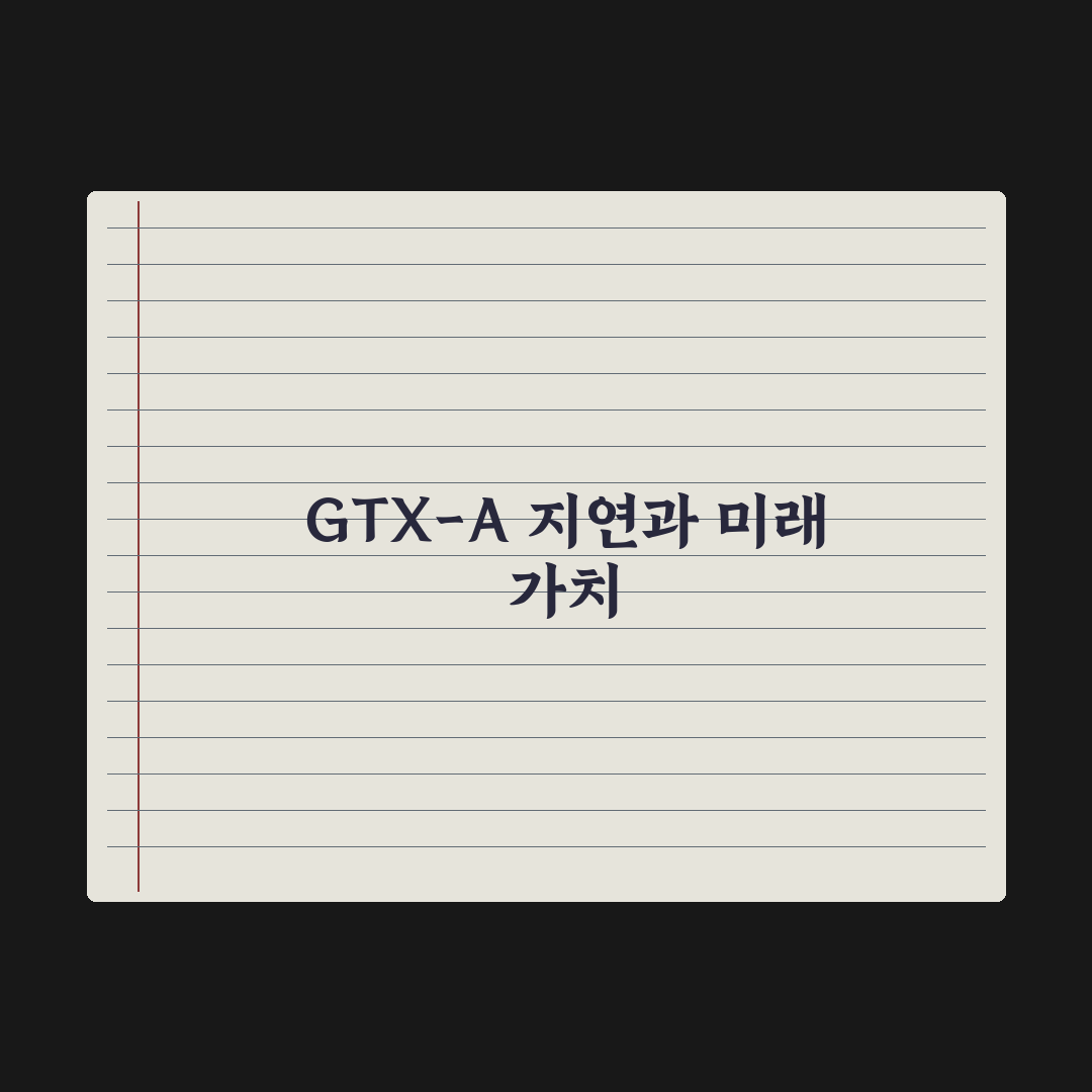 GTX-A 개통 앞두고 ‘철근 누락’…개통 일정 지연 불가피 총정리 5선