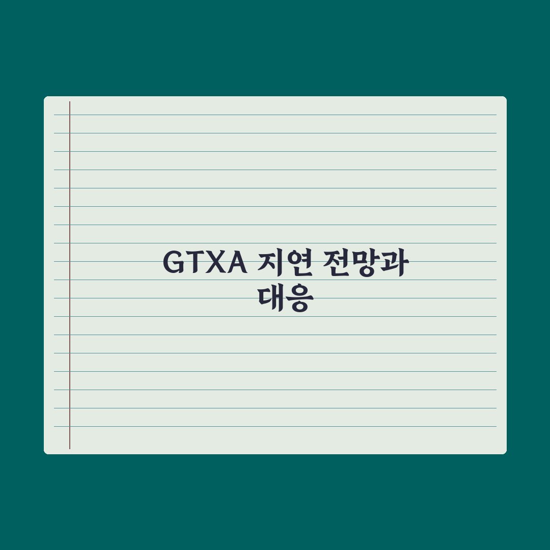 '철근 누락' GTX-A 개통 불투명, 직장인 한숨 심층분석: 전문가 3대 진단