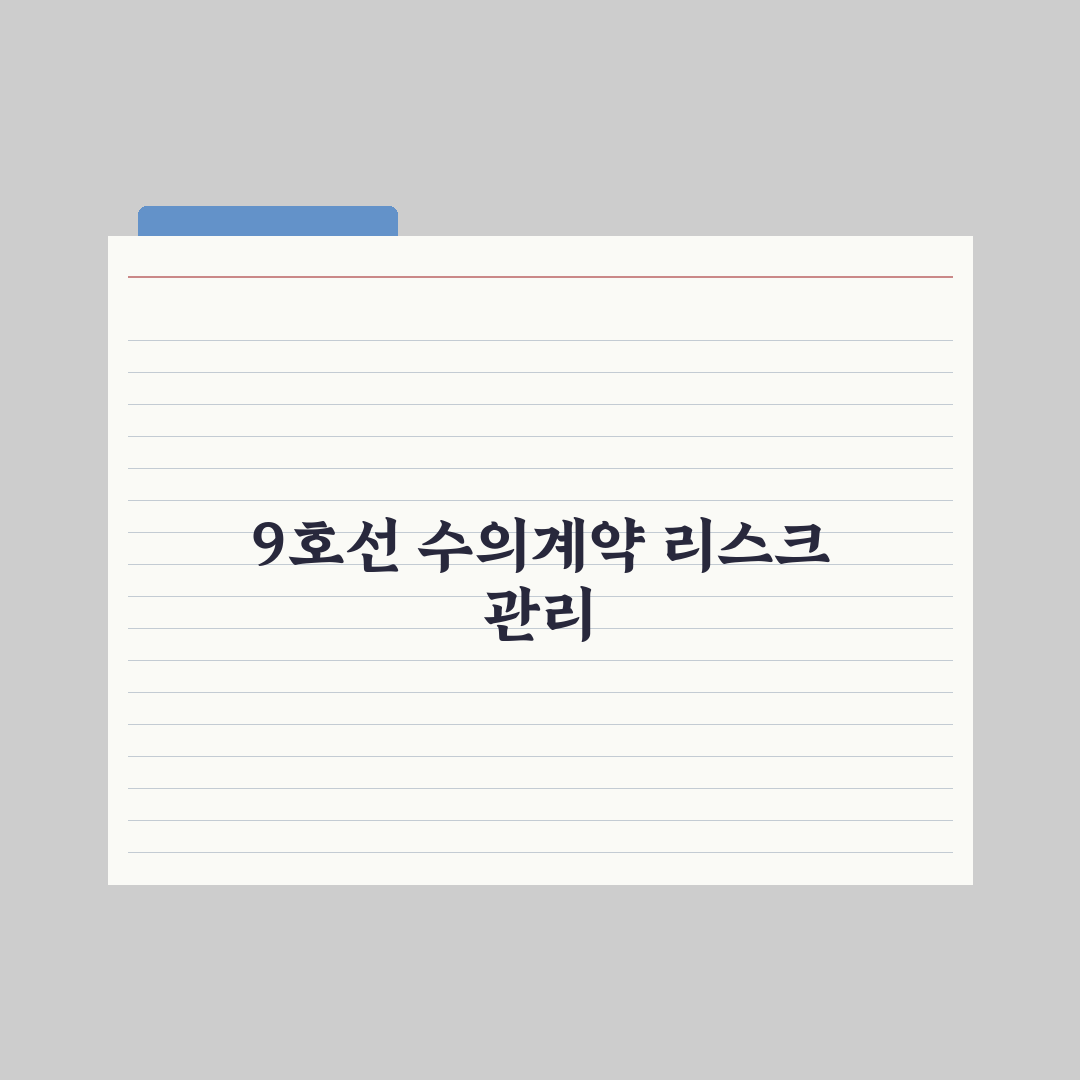규제 풀고 조건 낮춘 9호선 연장선, 1·2공구 수의계약 궤도 진입 심층분석: 전문가 3대