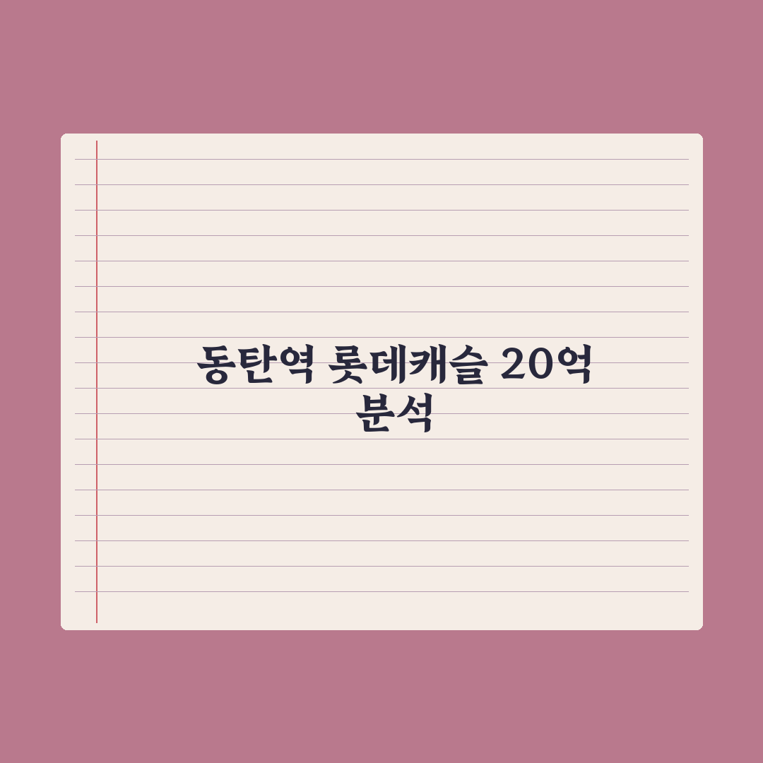 동탄 대장 아파트 '동탄역롯데캐슬' 34평…'20억 클럽' 입성 심층분석
