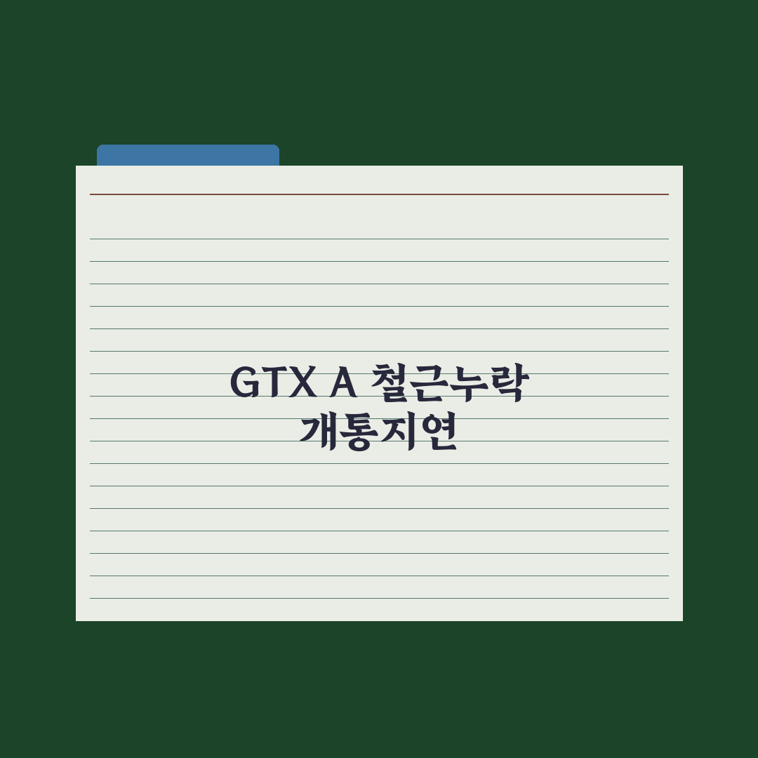 GTX-A 개통 앞두고 ‘철근 누락’…개통 일정 지연 불가피 총정리 5선