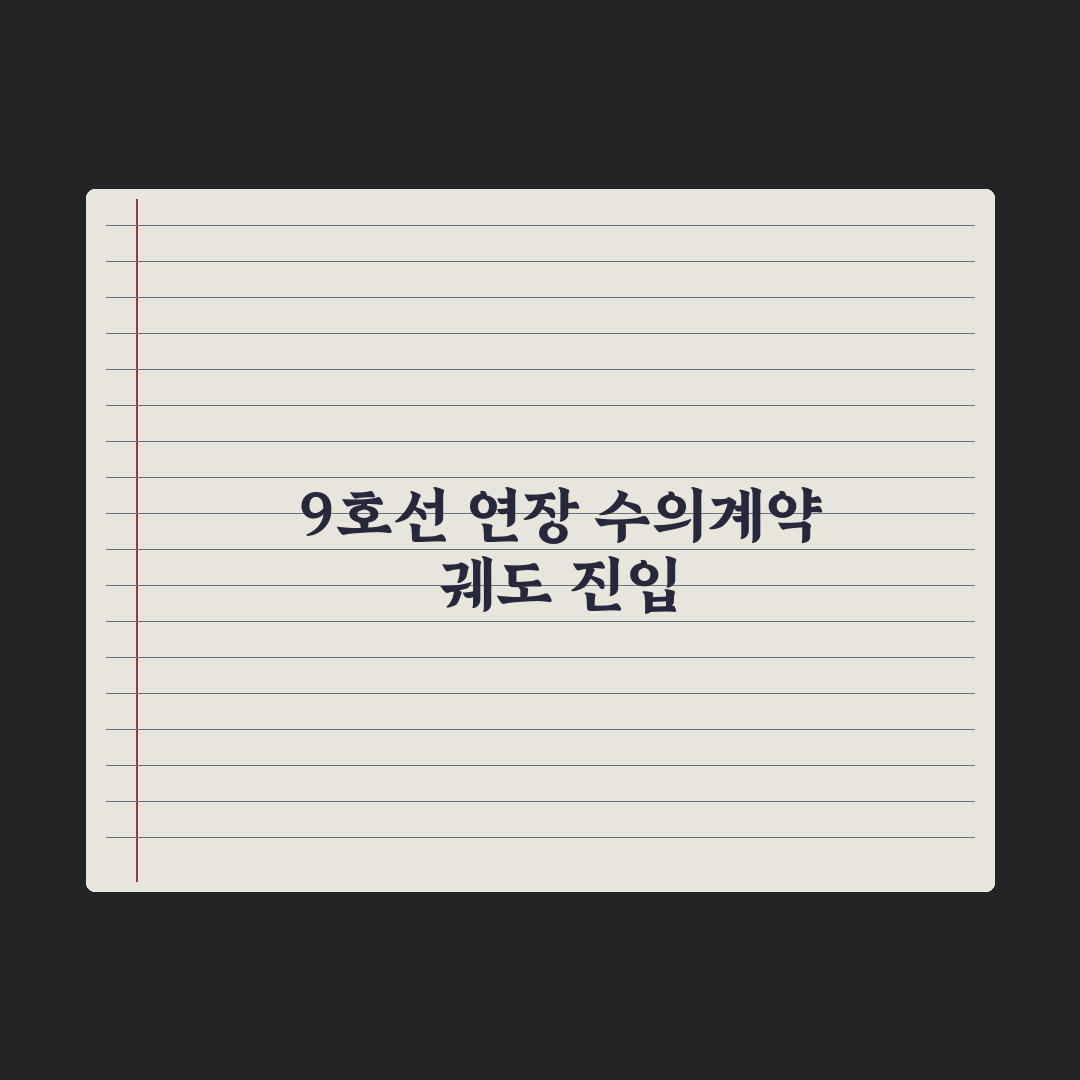 규제 풀고 조건 낮춘 9호선 연장선, 1·2공구 수의계약 궤도 진입 심층분석: 전문가 3대