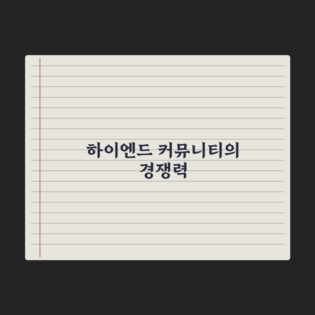 부동산 시장 대단지 아파트 커뮤니티 차별화 심층분석: 하이엔드 경쟁력 5선