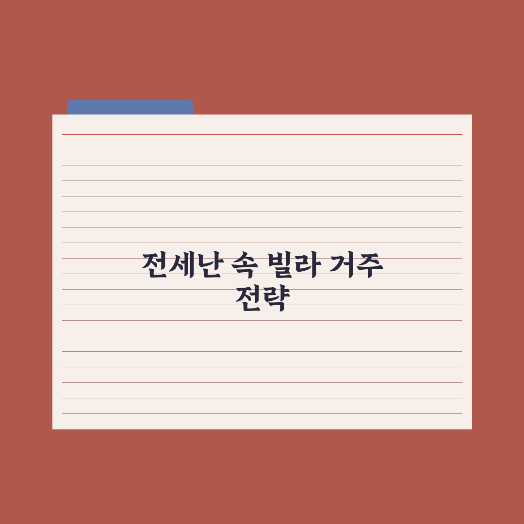 아파트 전세난에… 빌라 세입자도 눌러앉는다 심층분석, 전문가 3가지 핵심